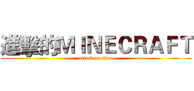 進擊的ＭＩＮＥＣＲＡＦＴ (attack on titan)