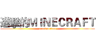 進擊的ＭＩＮＥＣＲＡＦＴ (attack on titan)