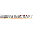 進擊的ＭＩＮＥＣＲＡＦＴ (attack on titan)