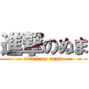 進撃のぬま (attack on numa)