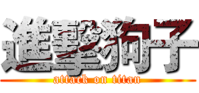 進擊狗子 (attack on titan)