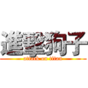 進擊狗子 (attack on titan)