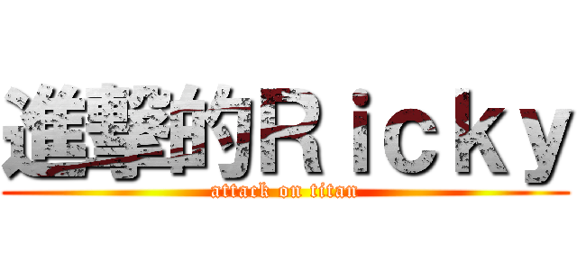 進撃的Ｒｉｃｋｙ (attack on titan)
