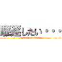 駆逐したい・・・ (attack on titan)