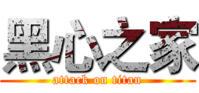 黑心之家 (attack on titan)