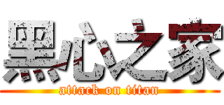 黑心之家 (attack on titan)