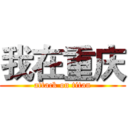 我在重庆 (attack on titan)