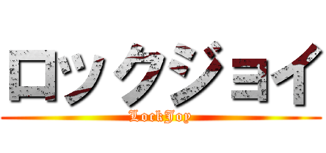 ロックジョイ (LockJoy)