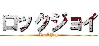 ロックジョイ (LockJoy)