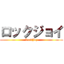 ロックジョイ (LockJoy)