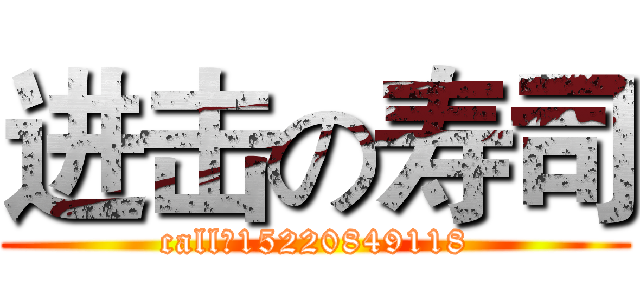 进击の寿司 (call：15220849118)