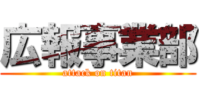 広報事業部 (attack on titan)