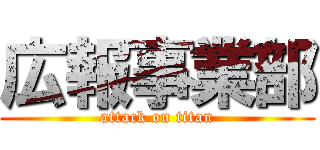 広報事業部 (attack on titan)