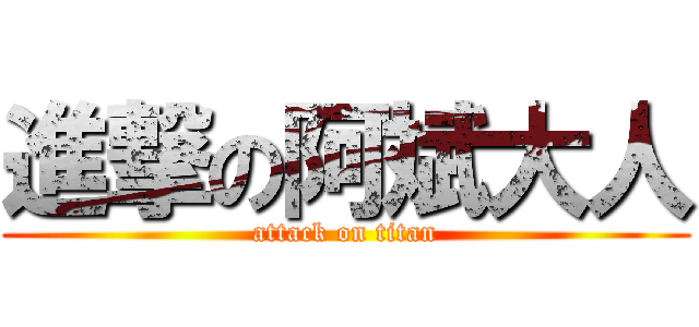 進撃の阿斌大人 (attack on titan)