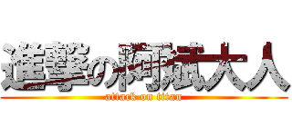 進撃の阿斌大人 (attack on titan)