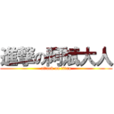 進撃の阿斌大人 (attack on titan)
