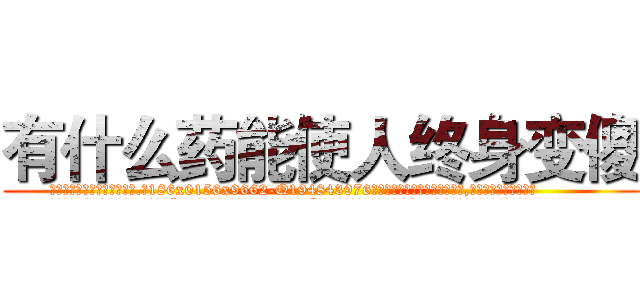 有什么药能使人终身变傻 (有什么药能使人终身变傻【电.话186x0156x9662-Q194843976林氏药业】我们做的是长期生意,靠的是老客户长期支持
参考消息网2月20日报道 韩媒称，“剩女多、离婚率高的城市，房价一定会上涨。”这是中国经济学家金岩石2016年12月参加在上海举行的房地产相关论坛时说的话。
)