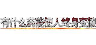 有什么药能使人终身变傻 (有什么药能使人终身变傻【电.话186x0156x9662-Q194843976林氏药业】我们做的是长期生意,靠的是老客户长期支持
参考消息网2月20日报道 韩媒称，“剩女多、离婚率高的城市，房价一定会上涨。”这是中国经济学家金岩石2016年12月参加在上海举行的房地产相关论坛时说的话。
)