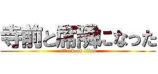 寺前と席隣になった (attack on titan)