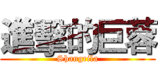 進擊的巨蓉 (Shangrila)