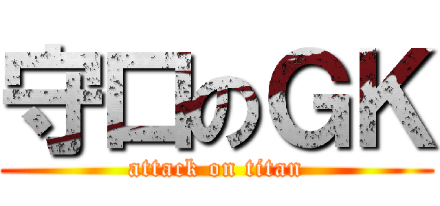 守口のＧＫ (attack on titan)