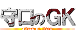 守口のＧＫ (attack on titan)