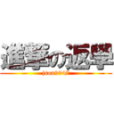 進撃の返學 (json9947)