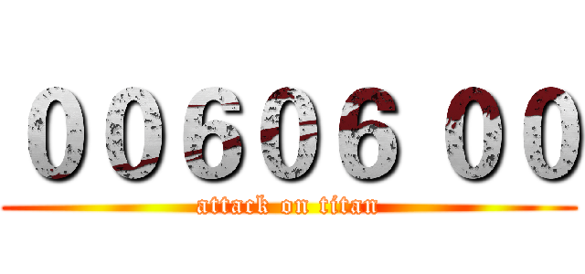 ００６０６ ００ (attack on titan)