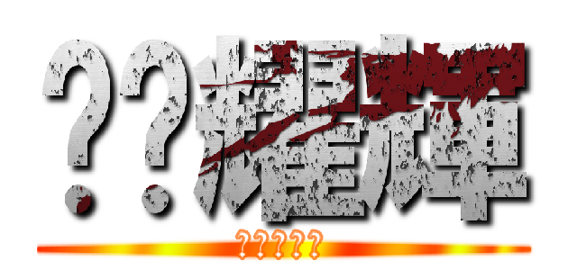 艋舺耀輝 (意義是三小)