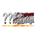 艋舺耀輝 (意義是三小)
