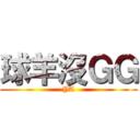 球羊沒ＧＧ (YA)