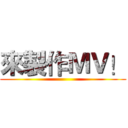 來製作ＭＶ！ ()