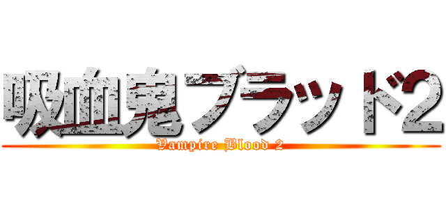 吸血鬼ブラッド２ (Vampire Blood 2)