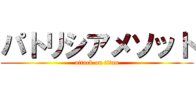 パトリシアメソット (attack on titan)