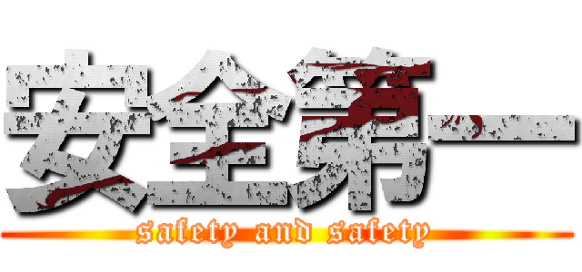 安全第一 (safety and safety)