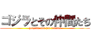 ゴジラとその仲間たち (godzilla and his friends)