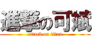 進撃の可斌 (attack on titan)
