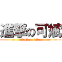 進撃の可斌 (attack on titan)