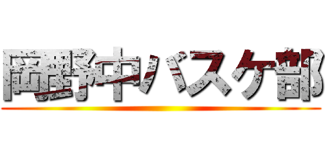 岡野中バスケ部 ()