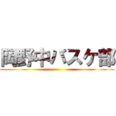 岡野中バスケ部 ()