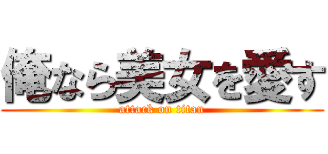 俺なら美女を愛す (attack on titan)