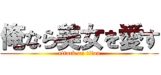 俺なら美女を愛す (attack on titan)