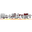 俺なら美女を愛す (attack on titan)