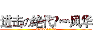 进击の绝代丅灬风华 (attack on titan)