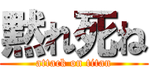 黙れ死ね (attack on titan)