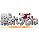 黙れ死ね (attack on titan)