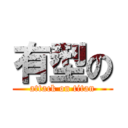 有型の (attack on titan)