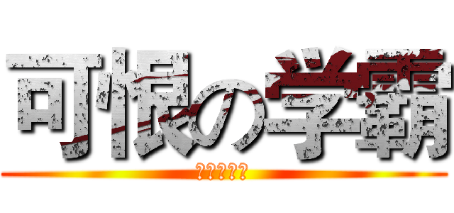 可恨の学霸 (来吧，逗比)