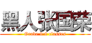 黑人张国荣 (Grade 9 8 classes)