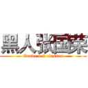 黑人张国荣 (Grade 9 8 classes)